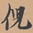 赵孟坚倪书法图片