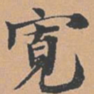 赵孟坚宽书法图片