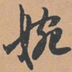 赵孟坚婉书法图片