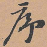 赵孟坚序书法图片