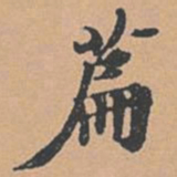 赵孟坚篇书法图片