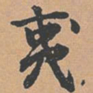 赵孟坚夷书法图片