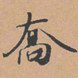 赵孟坚乔书法图片
