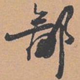 赵孟坚鄙书法图片