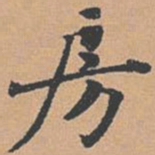 赵孟坚房书法图片