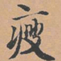 赵孟坚瘦书法图片