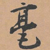 赵孟坚毫书法图片