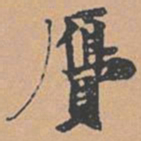 赵孟坚赝书法图片