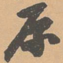 邓文原原书法图片