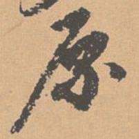邓文原原书法图片