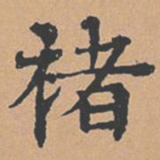 柳贯褚书法图片