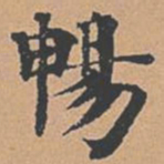 柳贯畅书法图片