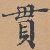 柳贯贯书法图片