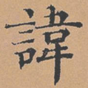柳贯讳书法图片