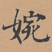 柳贯婉书法图片
