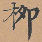 柳贯柳书法图片