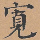 柳贯宽书法图片