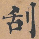 柳贯刮书法图片