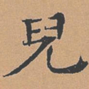 柳贯儿书法图片