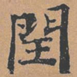 柳贯闰书法图片