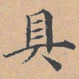 杨士奇具书法图片
