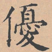 杨士奇优书法图片