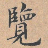 杨士奇览书法图片