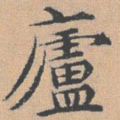 杨士奇庐书法图片