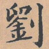 杨士奇刘书法图片