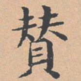 杨士奇赞书法图片