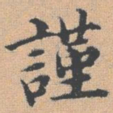 杨士奇谨书法图片