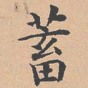 杨士奇蓄书法图片