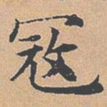 杨士奇寇书法图片