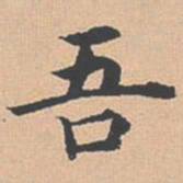 杨士奇吾书法图片