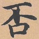 杨士奇否书法图片