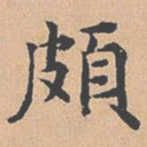 杨士奇颇书法图片