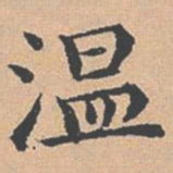 杨士奇温书法图片