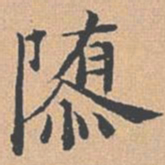 杨士奇隳书法图片