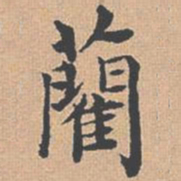杨士奇蔺书法图片