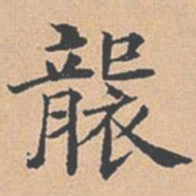 杨士奇袭书法图片