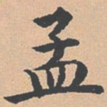 杨士奇孟书法图片