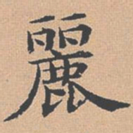 杨士奇丽书法图片