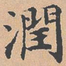 杨士奇润书法图片