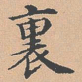 杨士奇里书法图片
