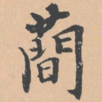 钱溥简书法图片
