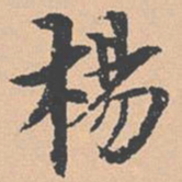 钱溥杨书法图片