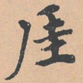 钱溥厓书法图片