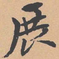 钱溥展书法图片