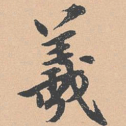 钱溥羲书法图片
