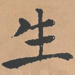 褚遂良生书法图片